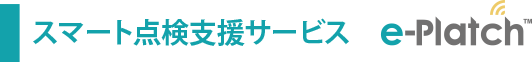 スマート点検支援サービス 「e-Platch」