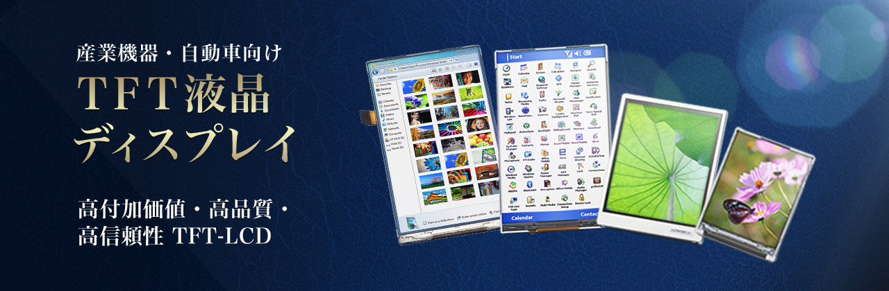 TFT液晶ディスプレイ