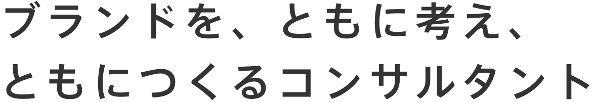 ブランドを、ともに考え、ともにつくるコンサルタント