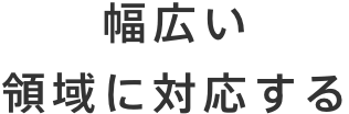 幅広い領域に対応する