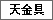 天金具
