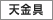 天金具
