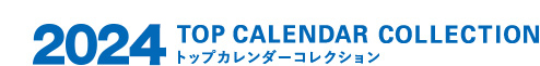 2023 TOP CALENDAR COLLECTION トップカレンダーコレクション