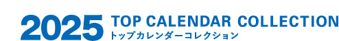 2023 TOP CALENDAR COLLECTION トップカレンダーコレクション