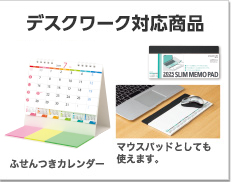 デスクワーク対応商品