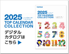 2025 TOP CALENDAR COLLECTION デジタルカタログはこちら