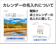 カレンダーの名入れについて