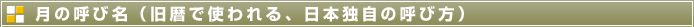月の呼び名(旧暦で使われる、日本独自の呼び方)