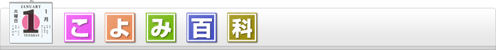 こよみ百科