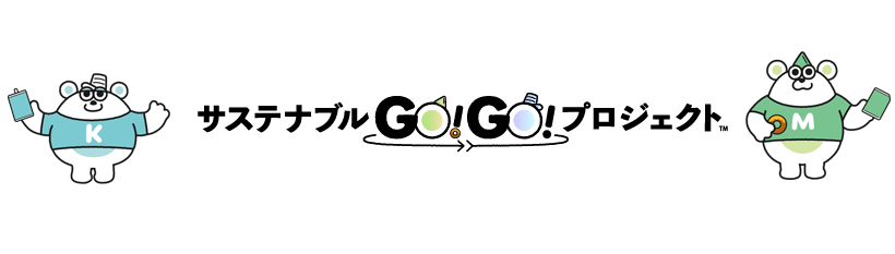 サステナブルGO！GO！プロジェクト