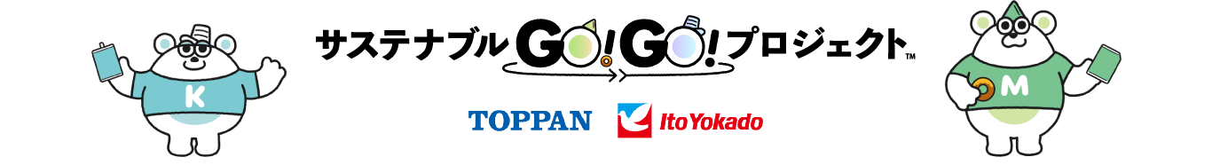 サステナブルGO！GO！プロジェクト