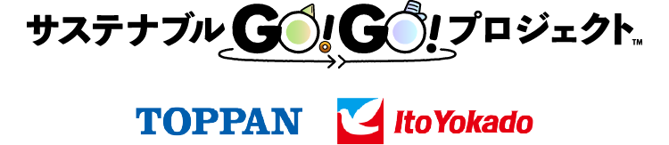 サステナブルGO！GO！プロジェクト