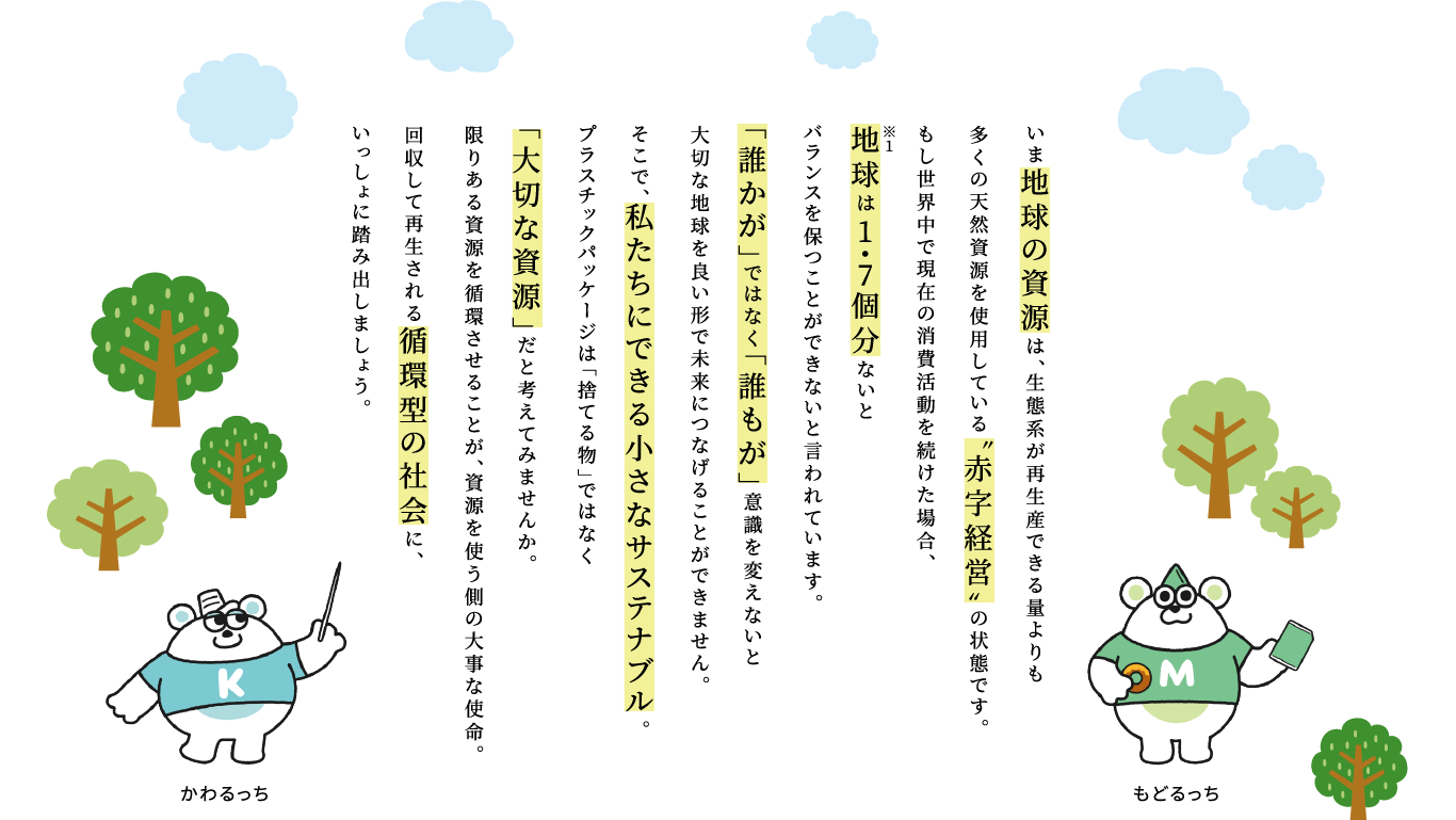 いま地球の資源は、生態系が再生産できる量よりも多くの天然資源を使用している〝赤字経営〟の状態です。