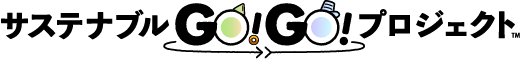 サステナブルGO！GO！プロジェクト