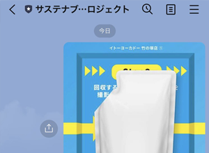 撮影した画像をLINE公式アカウントの「応募する」よりトークルームに送信