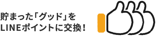 貯まった「グッド」をLINEポイントに交換