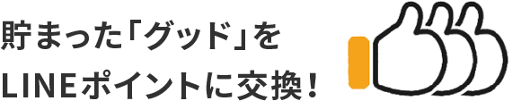 貯まった「グッド」をLINEポイントに交換