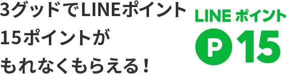 3グッドでLINEポイント15ポイントがもれなくもらえる!