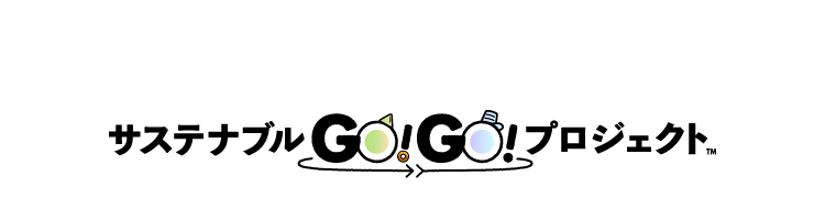 サステナブルGO！GO！プロジェクト