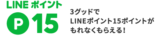 3グッドでLINEポイント15ポイントがもれなくもらえる！