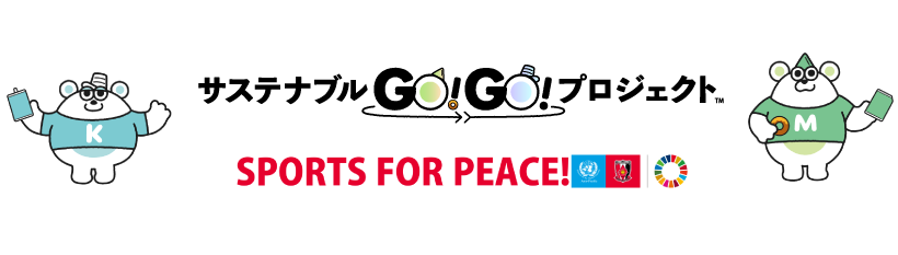 サステナブルGO！GO！プロジェクト