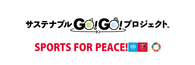 サステナブルGO！GO！プロジェクト