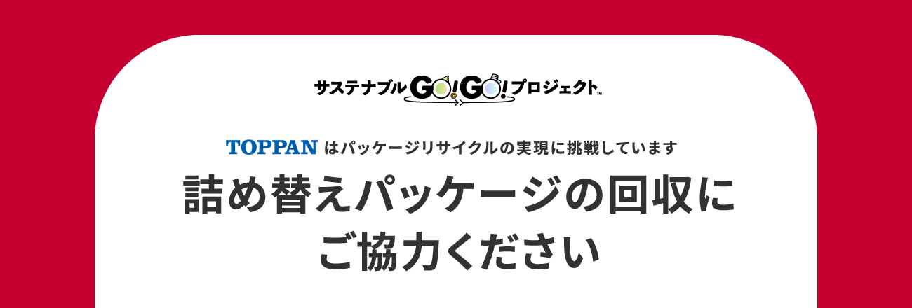 パッケージ回収でより良い未来へつながよう。