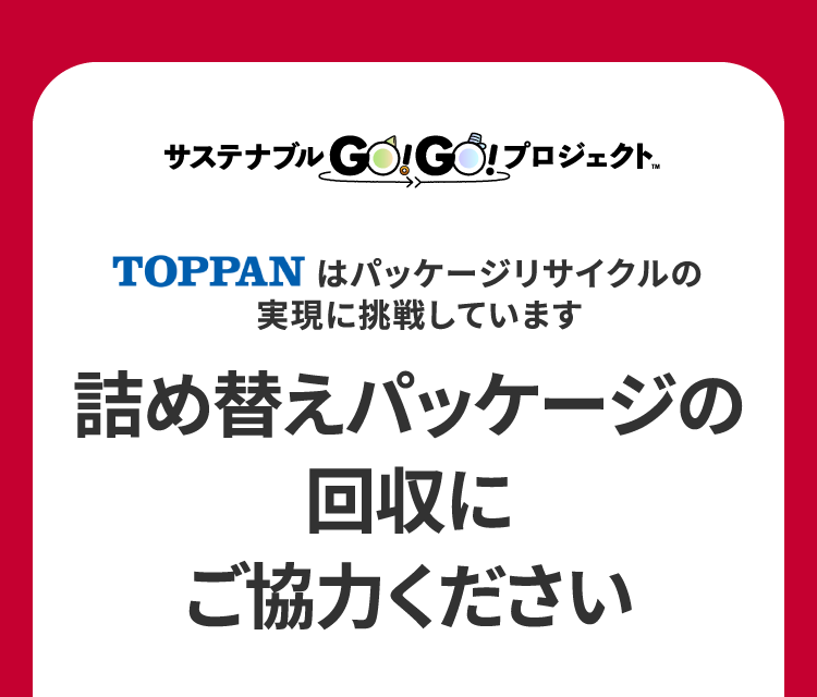 パッケージ回収でより良い未来へつながよう。