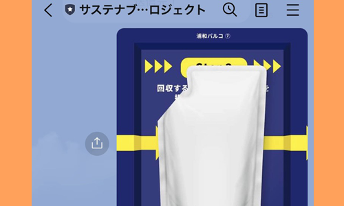 撮影した画像をLINE公式アカウントの「応募する」よりトークルームに送信