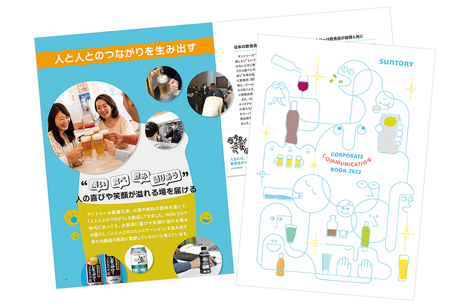 サントリー コーポレートコミュニケーションブック2022