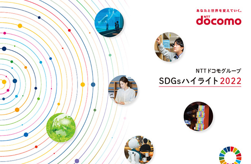 NTTドコモグループ　SDGsハイライトブック