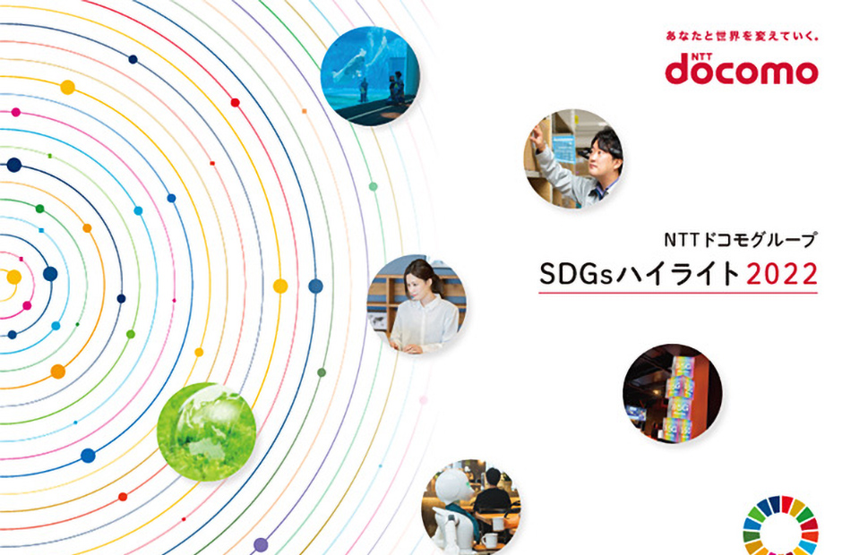 NTTドコモグループ SDGsハイライトブック