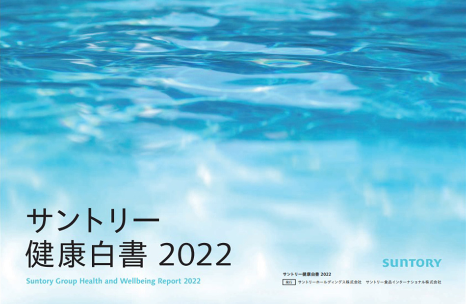 サントリー　健康白書2022