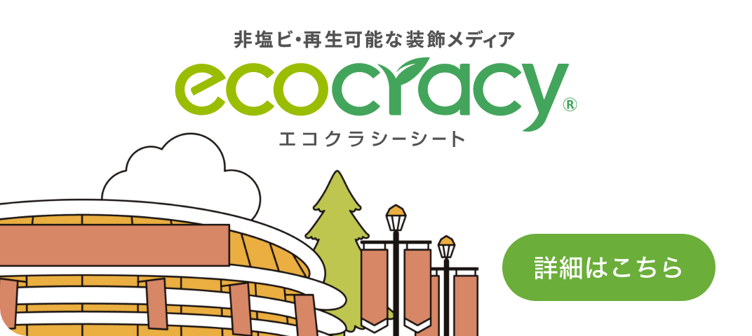 非塩ビ・再生可能な装飾メディア ecocracy®︎ エコクラシーシート
