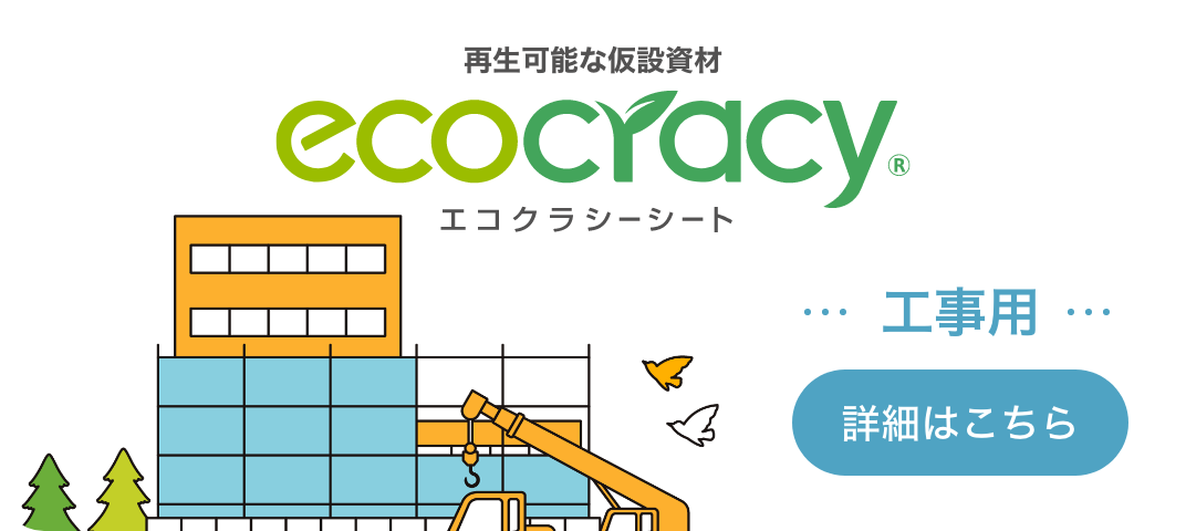 再生可能な仮設資材 ecocracy®︎ エコクラシーシート 工事用