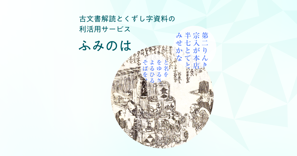 古文書カメラ| 「ふみのは」| 凸版印刷