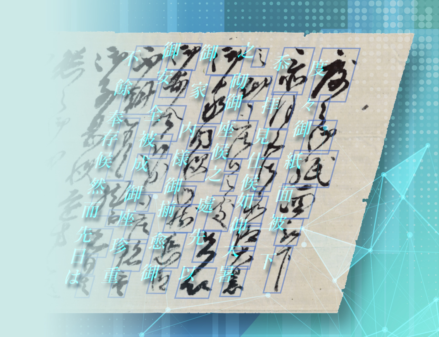 ふみのは 古文書解読とくずし字資料の利活用サービス