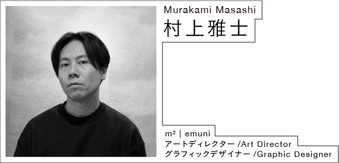 村上雅士