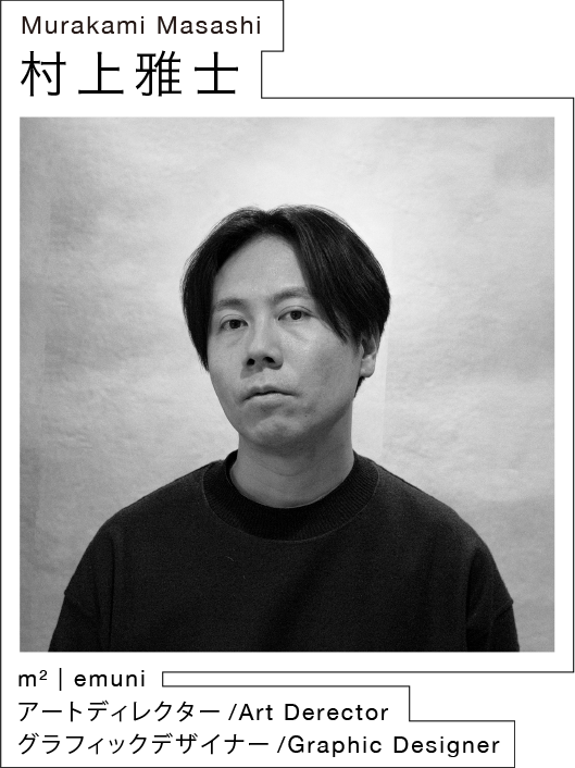 村上雅士