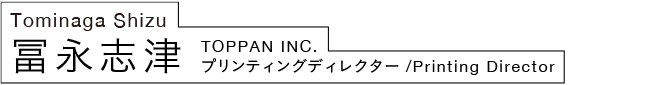 冨永志津