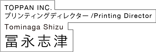 冨永志津