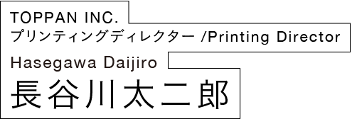 長谷川太二郎