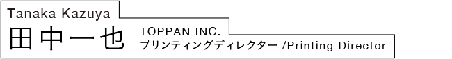 田中一也