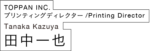 田中一也