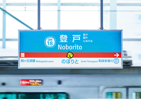 小田急線登戸駅 ドラえもんサイン計画