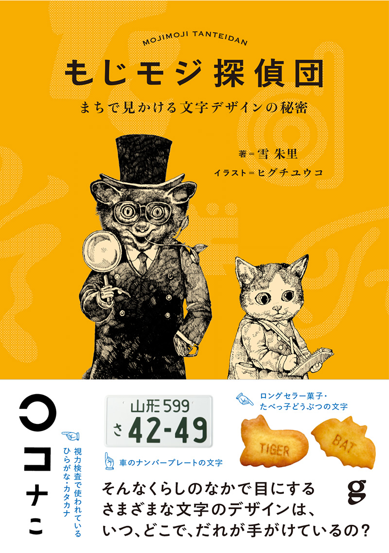 『もじモジ探偵団 』 (雪朱里 著)グラフィック社/ 2022