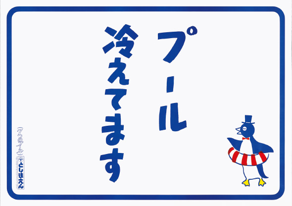 としまえん/1986年