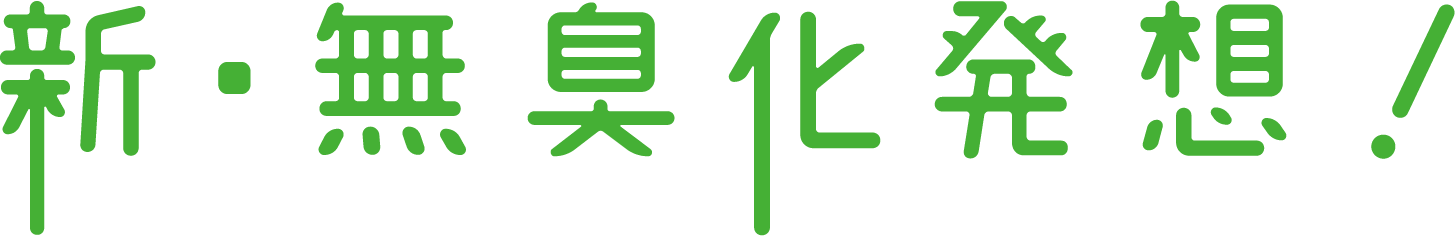新・無臭化発想!