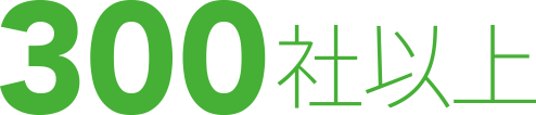 大手ホテル やレンタカー会社など300社以上に導入