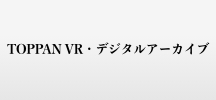 TOPPAN VR・デジタルアーカイブ